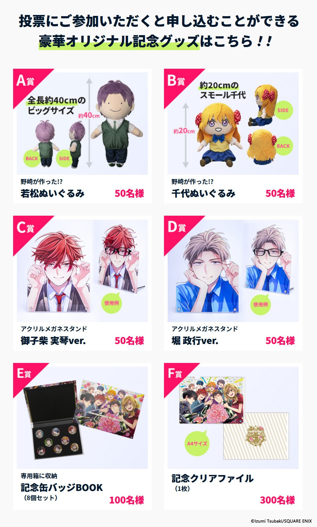 「第2回 月刊少女野崎くん ベストコンビコンテスト」の投票に参加した人が申し込める記念グッズ。