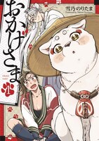 「おかげさま」1巻