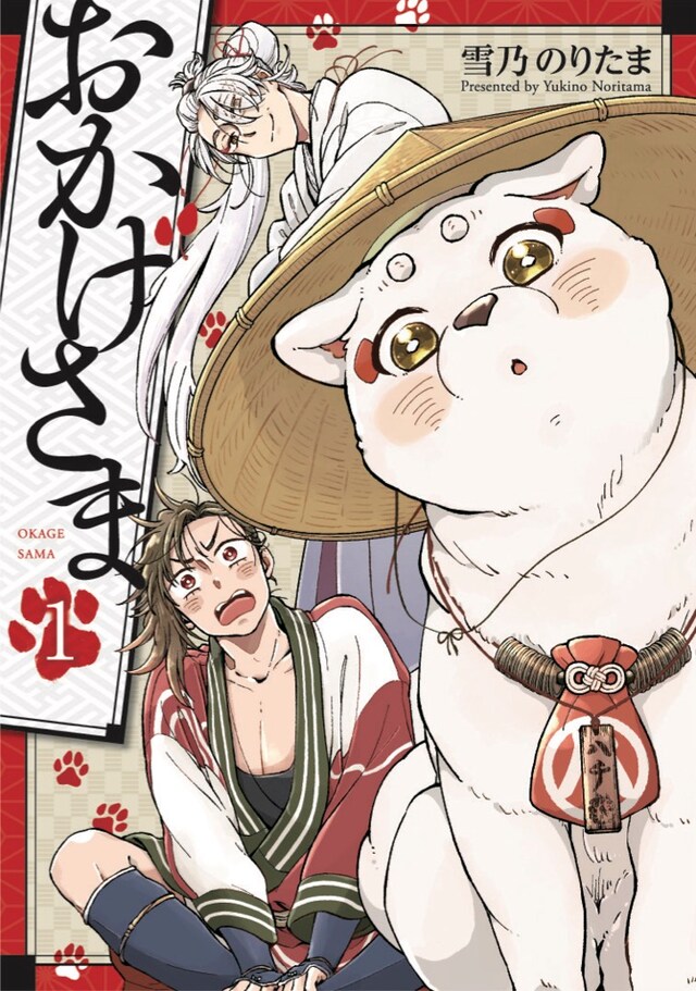 「おかげさま」1巻