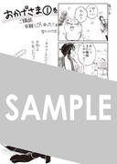 「おかげさま」1巻を購入した人に、全国の一部書店とMAG Garden Online Storeで配布される描き下ろしメッセージペーパー。