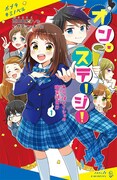 アサダニッキがイラスト担当、演劇テーマの児童文庫「オン・ステージ！」1巻