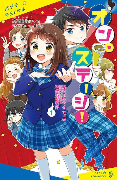 「オン・ステージ！ 1 あいつはナイショの幽霊部員!?」