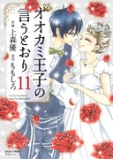 ワガママ御曹司と庶民女子の恋の行方は、「オオカミ王子の言うとおり」最終巻発売