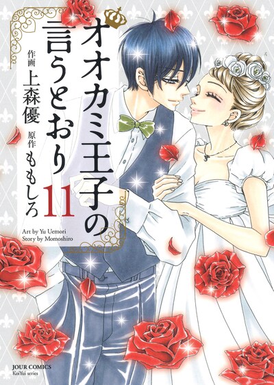 「オオカミ王子の言うとおり」11巻