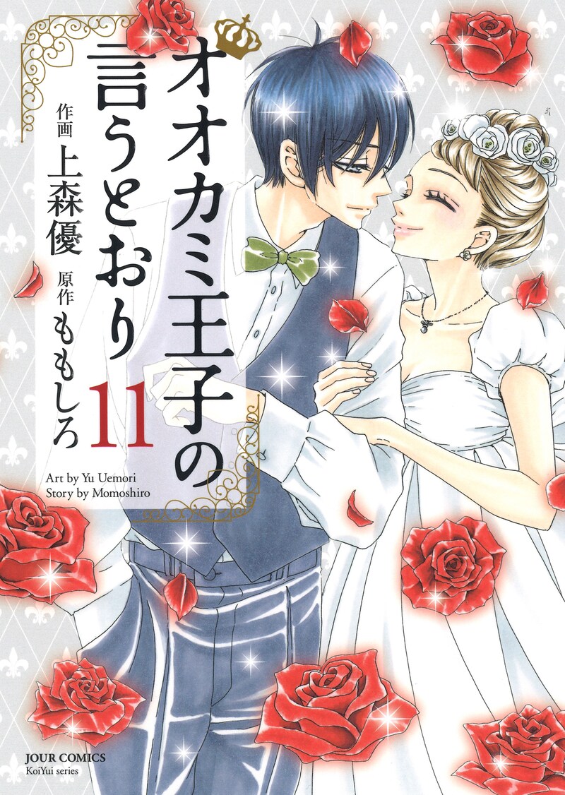 「オオカミ王子の言うとおり」11巻