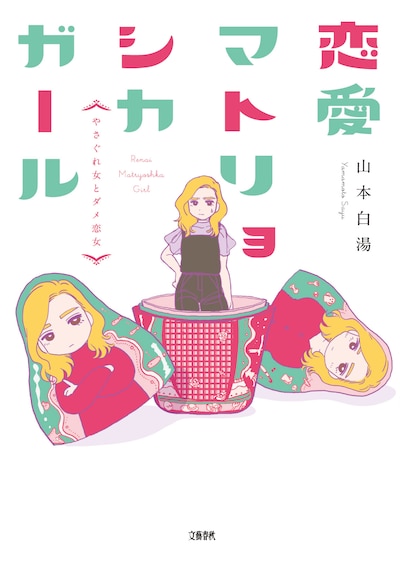「恋愛マトリョシカガール やさぐれ女とダメ恋女」