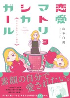 「恋愛マトリョシカガール やさぐれ女とダメ恋女」（帯あり）