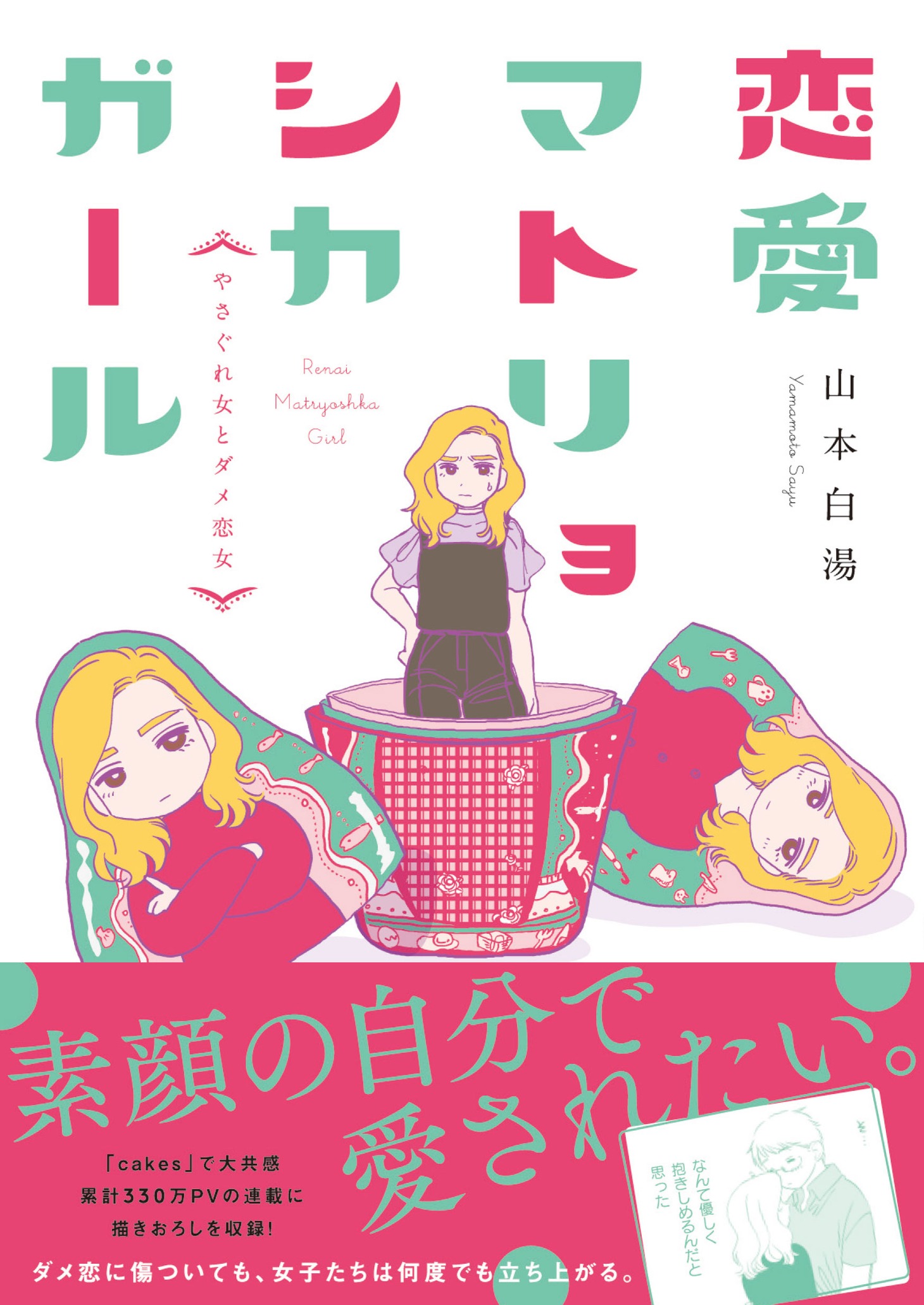 「恋愛マトリョシカガール やさぐれ女とダメ恋女」（帯あり）