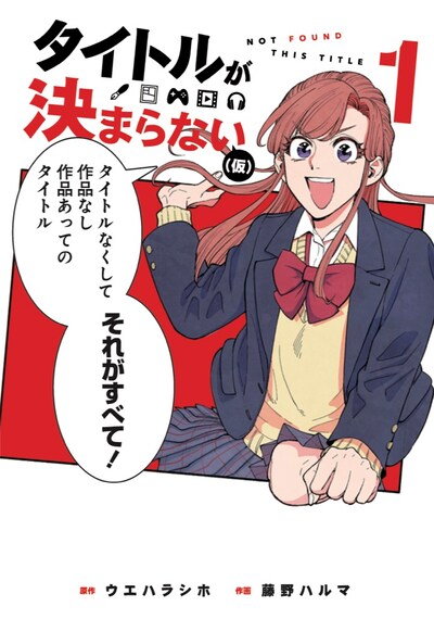 「タイトルが決まらない（仮）」1巻