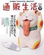 通販生活2021夏号