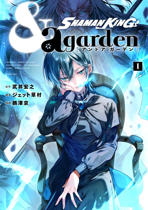 「SHAMAN KING & a garden」1巻