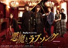 ドラマ「悪魔とラブソング」メインビジュアル解禁、PR映像で浅川梨奈が歌う