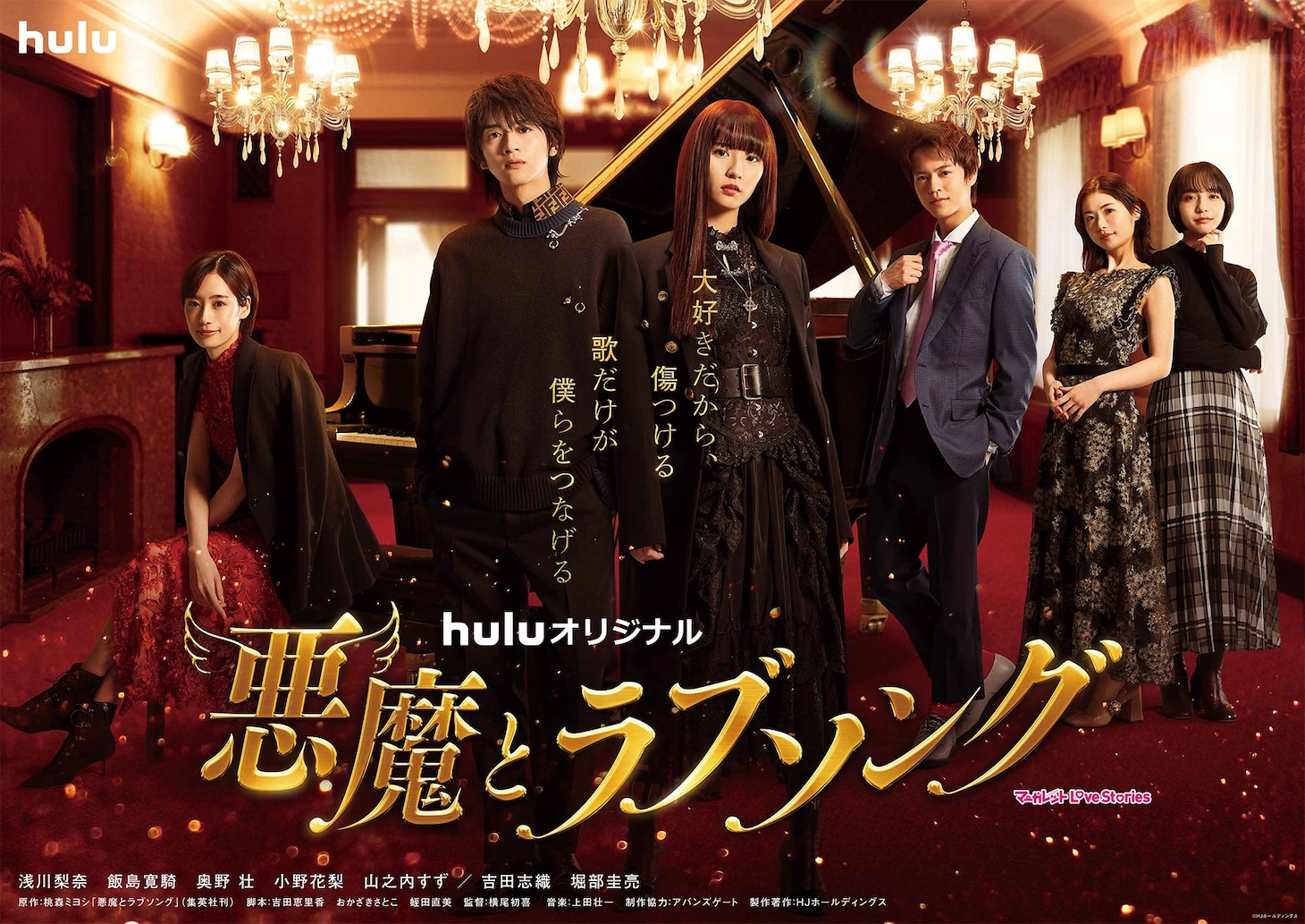 ドラマ「悪魔とラブソング」メインビジュアル