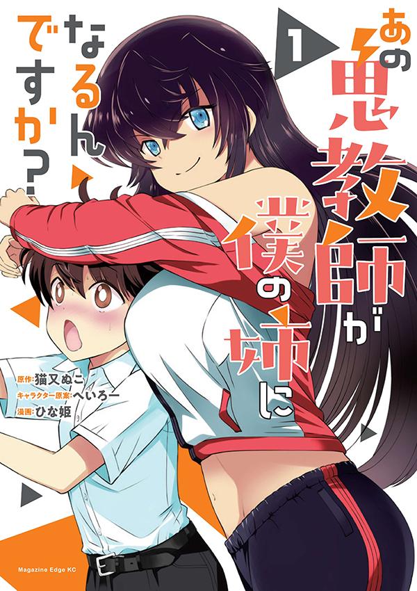 「あの鬼教師が僕の姉になるんですか？」1巻