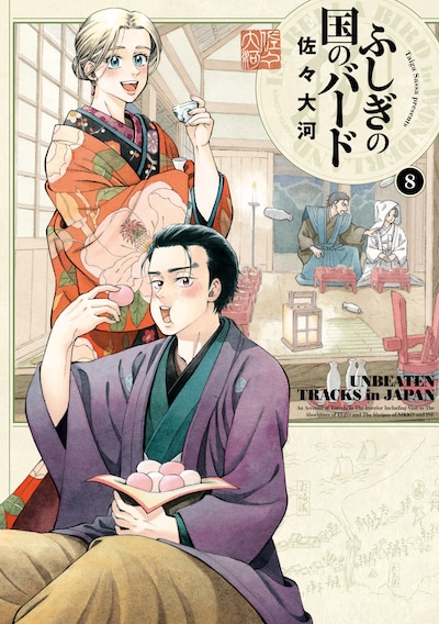 「ふしぎの国のバード」8巻