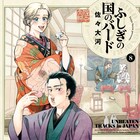 「ふしぎの国のバード」日本の結婚式を知る8巻、“祭”を描いた10Pの描き下ろしも