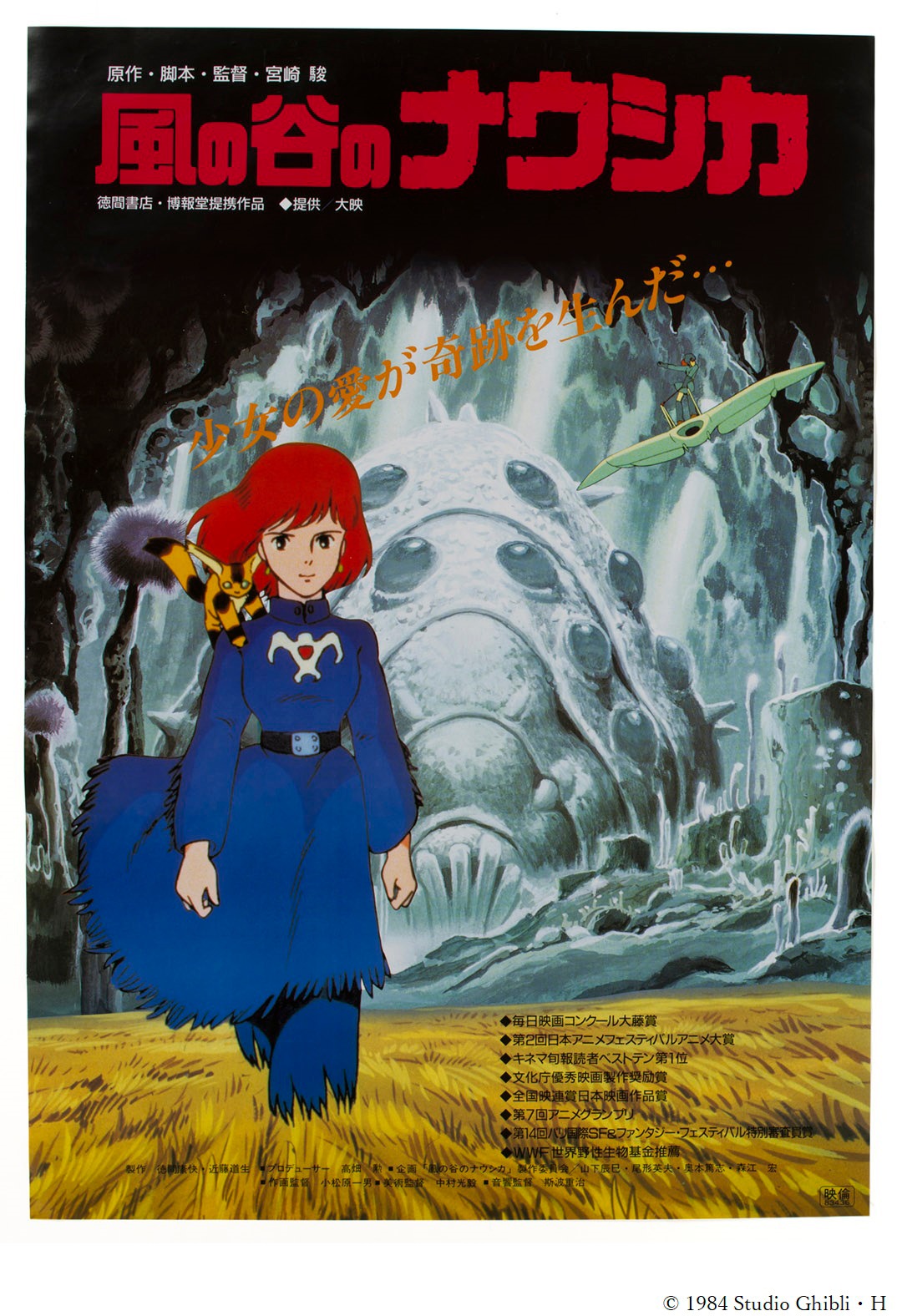 「風の谷のナウシカ」ポスター (c)1984 Studio Ghibli・H