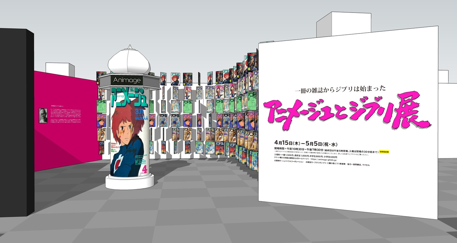 「『アニメージュとジブリ展』一冊の雑誌からジブリは始まった」会場イメージ