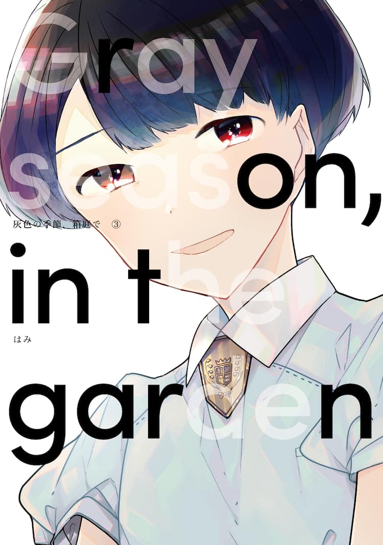 はみ 灰色の季節 箱庭で 最終3巻 未収録の短編をlineマンガで後日掲載 コミックナタリー