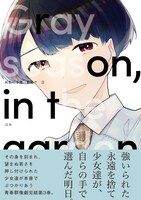 「灰色の季節、箱庭で」最終3巻（帯付き）
