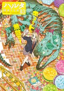 ハルタVol.83