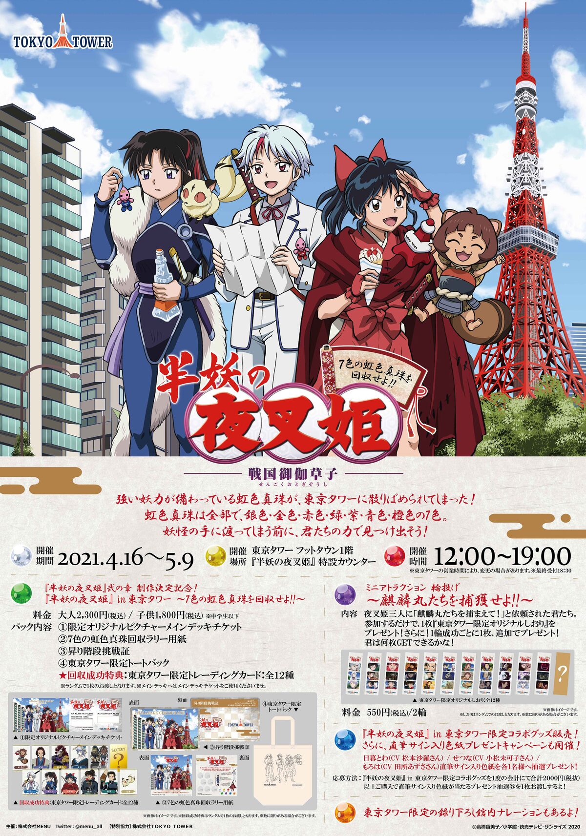 半妖の夜叉姫 東京タワー 虹色真珠 を回収するラリー企画や描き下ろしグッズ販売 コミックナタリー