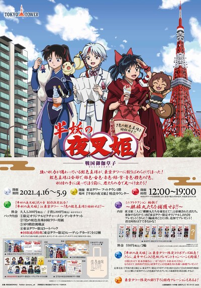 「『半妖の夜叉姫』in 東京タワー ～7色の虹色真珠を回収せよ!!～」のイベントビジュアルと開催概要。