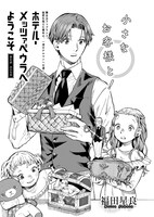 福田星良「ホテル・メッツァぺウラへようこそ」