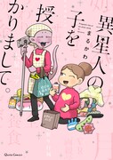 「異星人の子を授かりまして。」帯なし