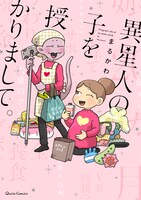 「異星人の子を授かりまして。」帯なし