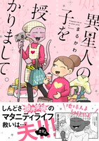 「異星人の子を授かりまして。」帯付き