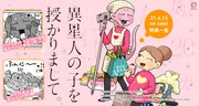 「異星人の子を授かりまして。」特典情報