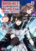 「異世界の戦士として国に招かれたけど、断って兵士から始める事にした」2巻