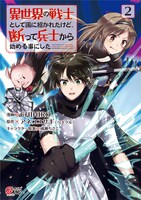 「異世界の戦士として国に招かれたけど、断って兵士から始める事にした」2巻