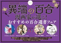 「異端の百合コミックフェア」告知画像
