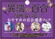「異端の百合コミックフェア」告知画像