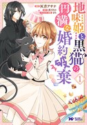 「地味姫と黒猫の、円満な婚約破棄」1巻
