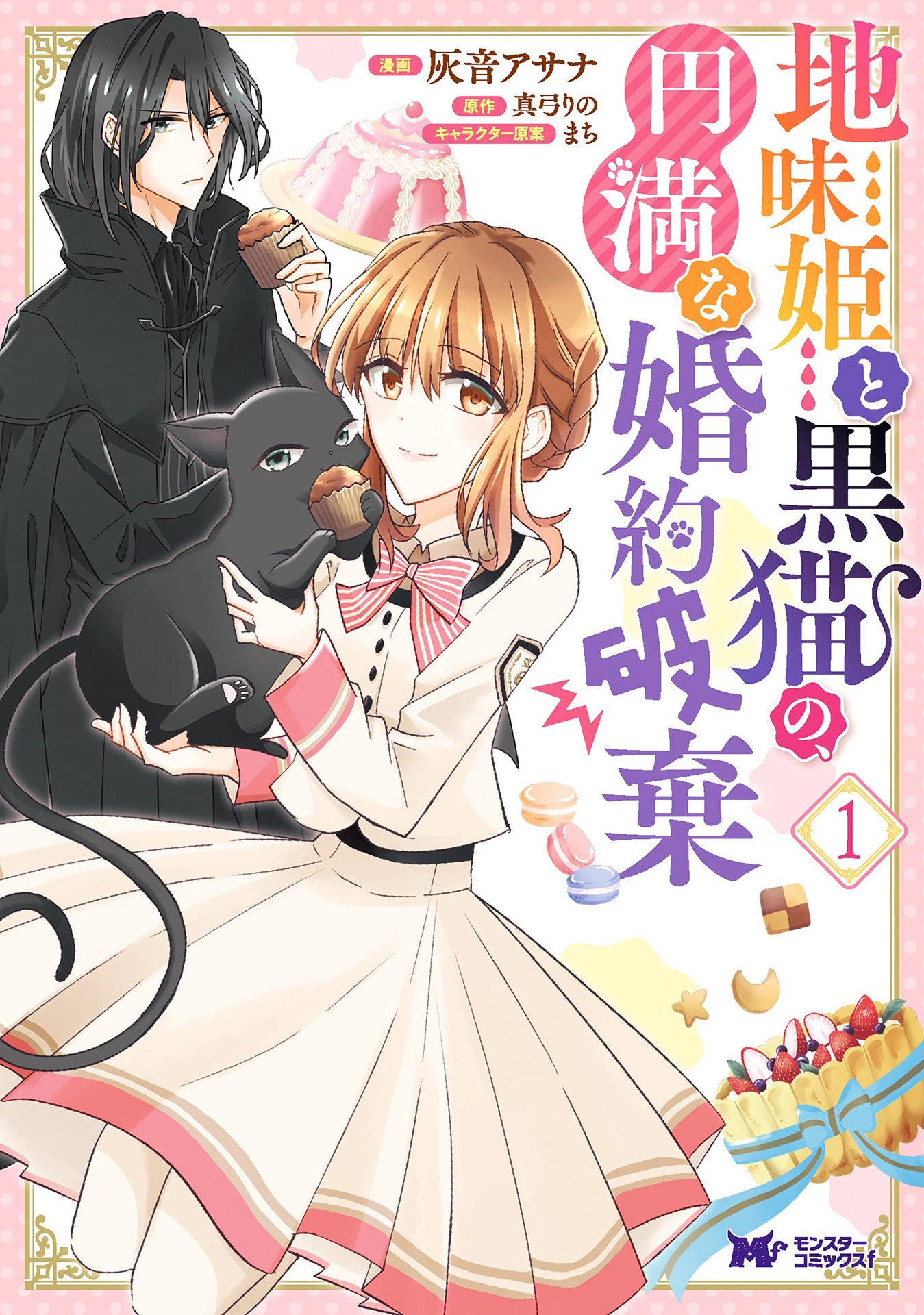 「地味姫と黒猫の、円満な婚約破棄」1巻