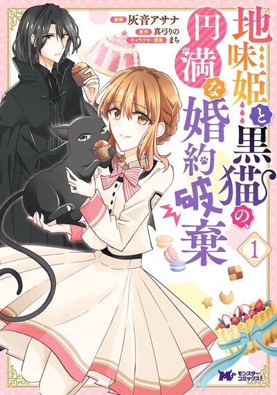 「地味姫と黒猫の、円満な婚約破棄」1巻