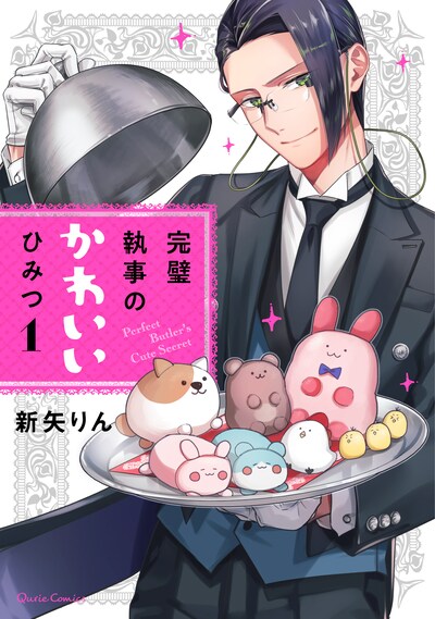 「完璧執事のかわいいひみつ」1巻