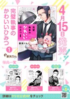 「完璧執事のかわいいひみつ」1巻の特典情報。