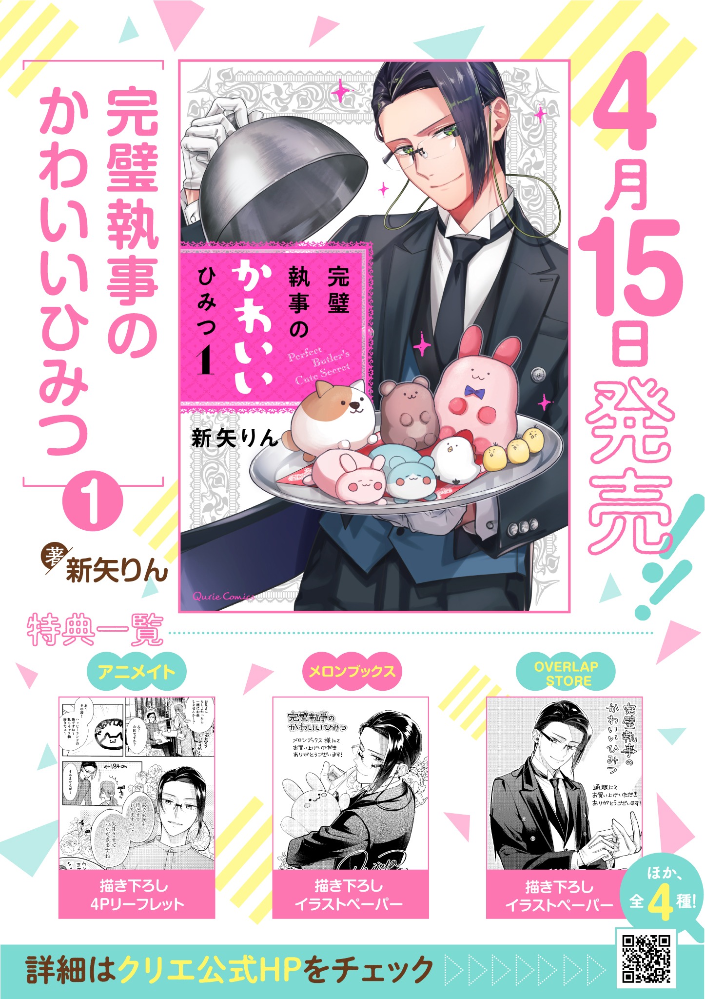 「完璧執事のかわいいひみつ」1巻の特典情報。