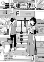 宇野山むじ「管理二課の一日」