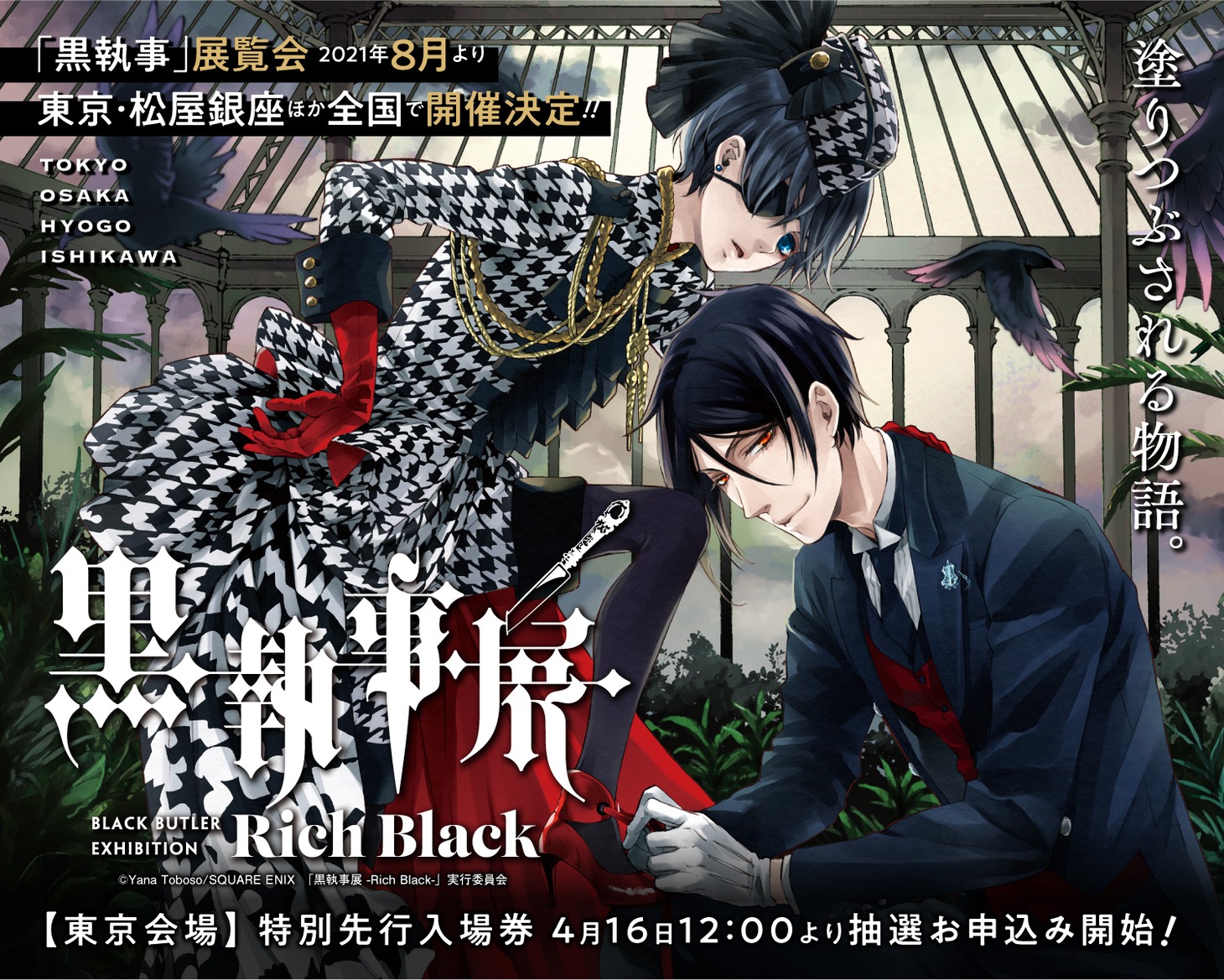 「黒執事展 -Rich Black-」告知ビジュアル