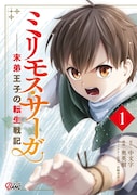 「ミリモス・サーガ 末弟王子の転生戦記」1巻