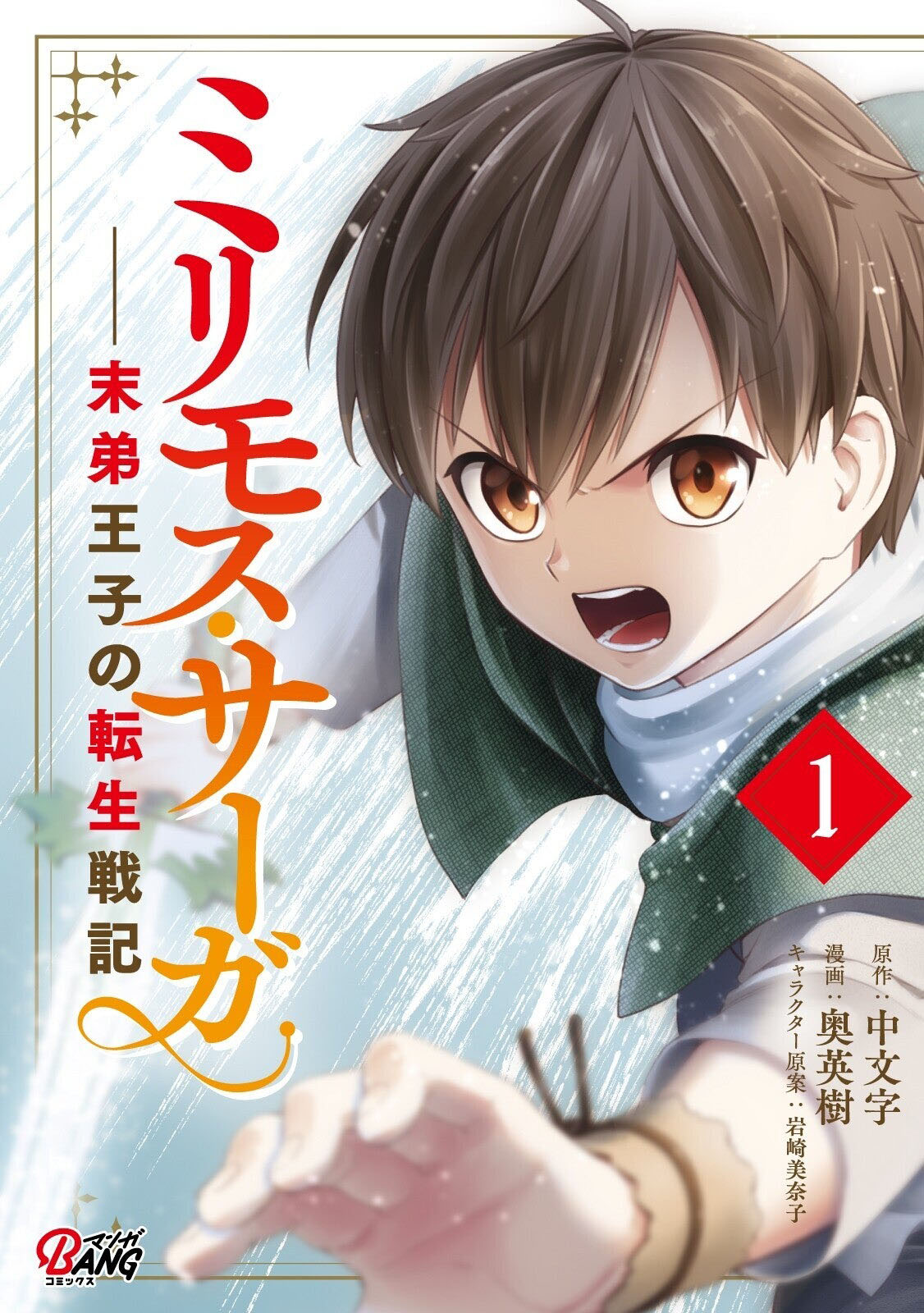 「ミリモス・サーガ 末弟王子の転生戦記」1巻