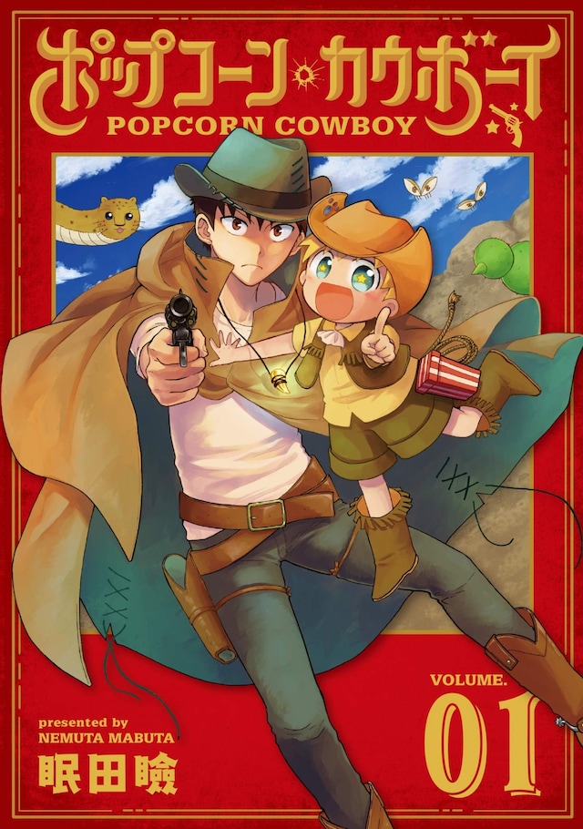 「ポップコーン・カウボーイ」1巻