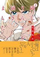 「隣にりんごが届きました」2巻（帯付き）