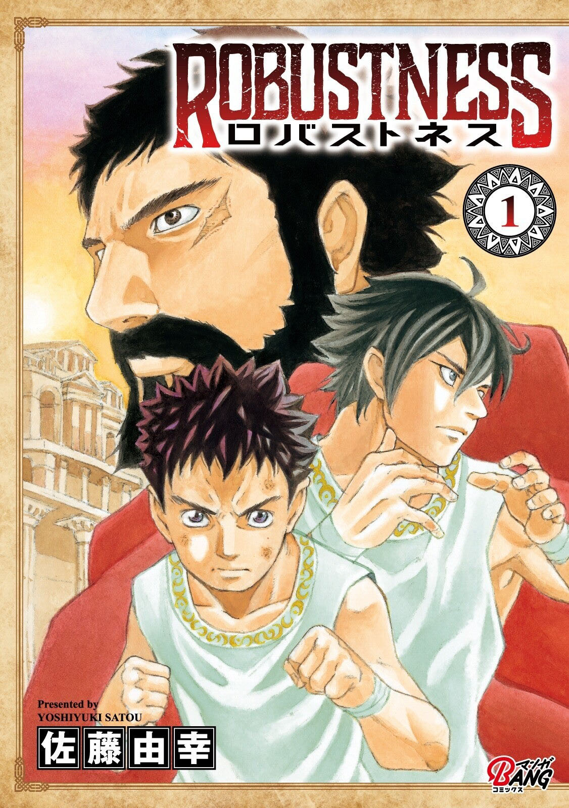 「ロバストネス」1巻