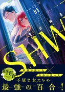 「SHWD《シュード》」1巻（帯付き）